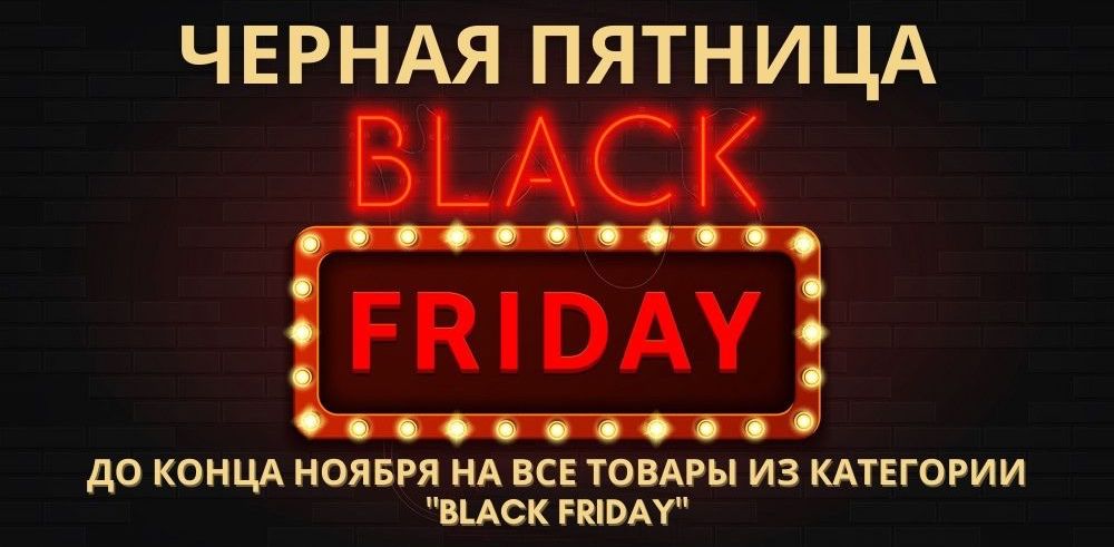 до конца ноября на все товары из категории "Акция BlackCoins"