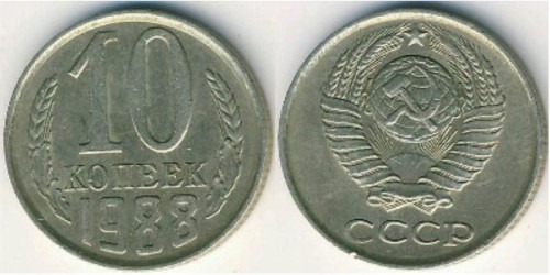 10 копеек 1988 СССР