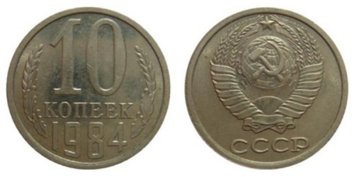 10 копеек 1984 СССР