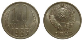 10 копеек 1983 СССР