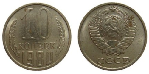 10 копеек 1980 СССР