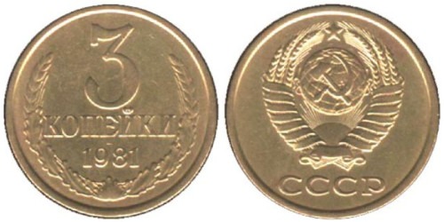 3 копейки 1981 СССР
