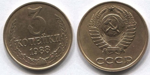 3 копейки 1988 СССР