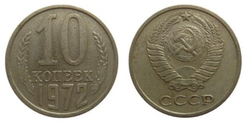 10 копеек 1972 СССР