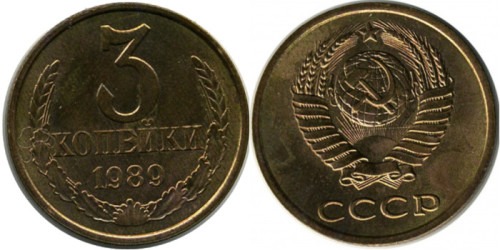 3 копейки 1989 СССР