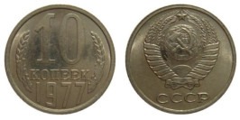 10 копеек 1977 СССР 10 копеек 1977 СССР