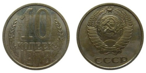 10 копеек 1978 СССР