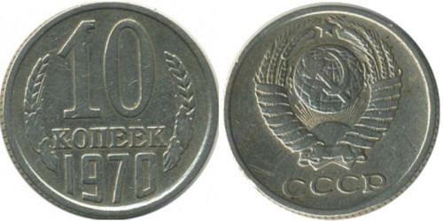 10 копеек 1970 СССР