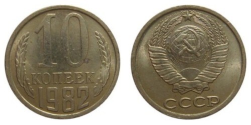 10 копеек 1982 СССР мешковые