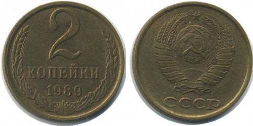2 копейки 1989 СССР