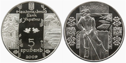5 гривен 2009 Украина — Бокораш