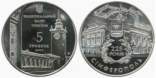 5 гривен 2009 Украина — 225 лет г. Симферополю
