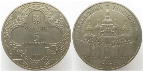 5 гривен 1998 Украина — Михайловский Златоверхий собор