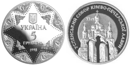 5 гривен 1998 Украина — Успенский собор Киево-Печерской Лавры