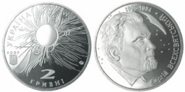 2 гривны 2005 Украина — Сергей Всехсвятский