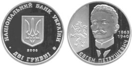2 гривны 2008 Украина — Евгений Петрушевич
