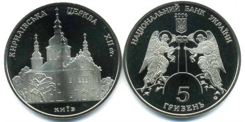 5 гривен 2006 Украина — Кирилловская церковь