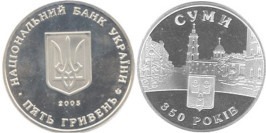 5 гривен 2005 Украина — 350 лет г. Сумы