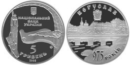 5 гривен 2008 Украина — 975 лет городу Богуслав