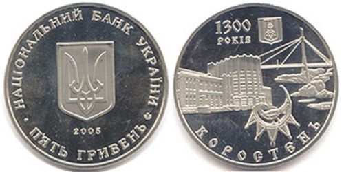 5 гривен 2005 Украина — 1300 лет г. Коростень