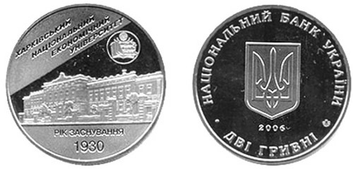 2 гривны 2006 Украина — Харьковский национальный экономический университет