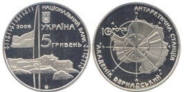 5 гривен 2006 Украина — 10 лет антарктической станции Академик Вернадский