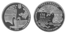 5 гривен 2008 Украина — 175 лет государственному дендрологическому парку Тростянец