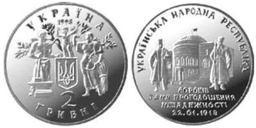 2 гривны 1998 Украина — 80 лет провозглашения независимости УНР