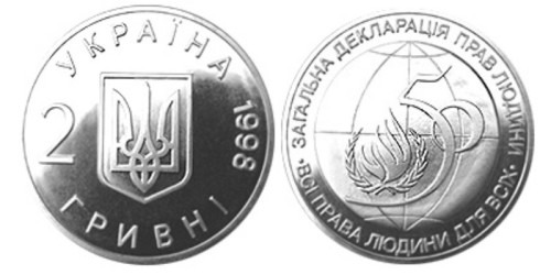 2 гривны 1998 Украина — 50-летие Всеобщей декларации прав человека