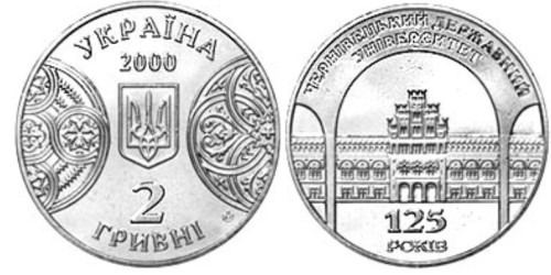 2 гривны 2000 Украина — 125 лет Черновицкому государственному университету