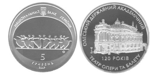 5 гривен 2007 Украина — 120 лет Одесскому государственному академическому театру оперы и балета