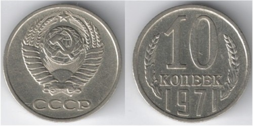 10 копеек 1971 СССР
