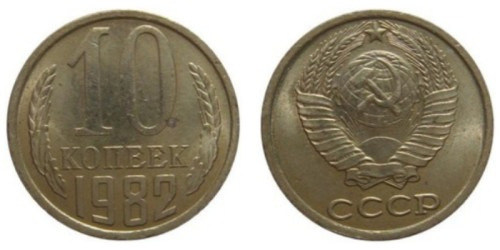 10 копеек 1982 СССР