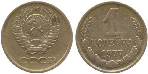1 копейка 1977 СССР