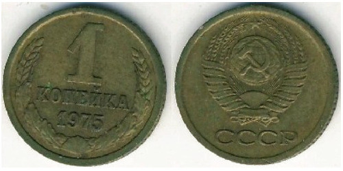 1 копейка 1975 СССР