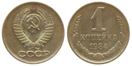 1 копейка 1984 СССР