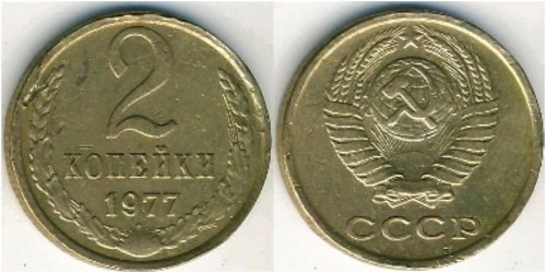 2 копейки 1977 СССР
