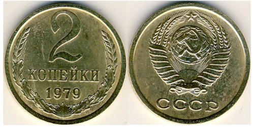 2 копейки 1979 СССР