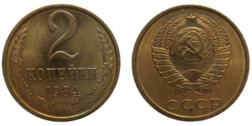 2 копейки 1984 СССР