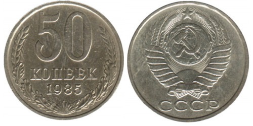 50 копеек 1985 СССР