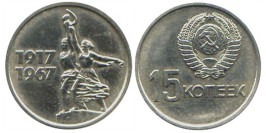 15 копеек 1967 СССР — 50 лет Советской Власти 15 копеек 1967 СССР — 50 лет Советской Власти
