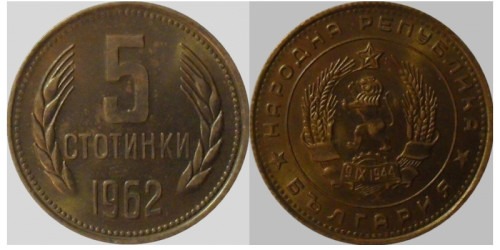 5 стотинок 1962 Болгария