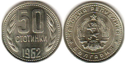 50 стотинок 1962 Болгария