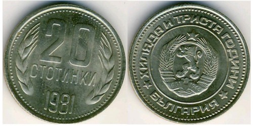 20 стотинок 1981 Болгария