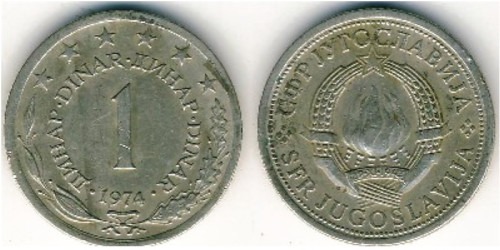 1 динар 1974 Югославия
