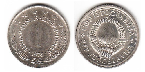 1 динар 1978 Югославия