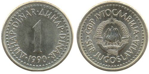 1 динар 1990 Югославия