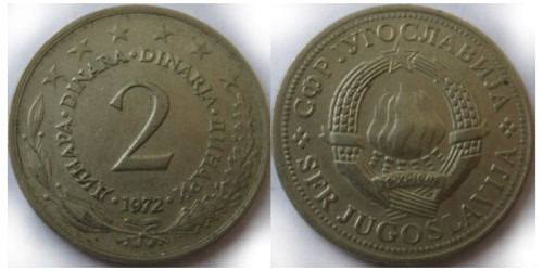 2 динара 1972 Югославия