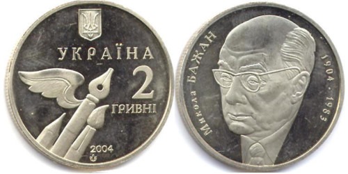 2 гривны 2004 Украина — Николай Бажан