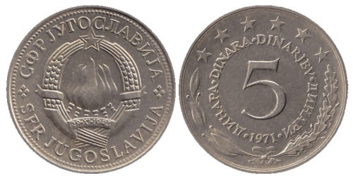 5 динар 1971 Югославия